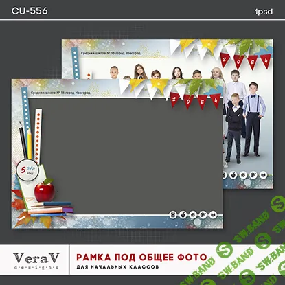 [PSD] Набор CU-556. Рамка под общее фото для начальной школы [VeraV]