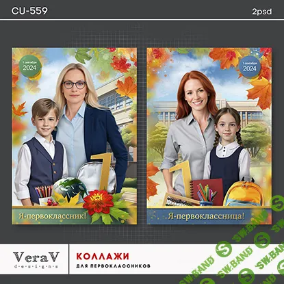 [PSD] Набор CU-559. Коллажи для первоклассников [VeraV]