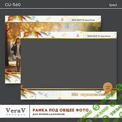 [PSD] Набор CU-560. Рамка под общее фото для первоклассников [VeraV]