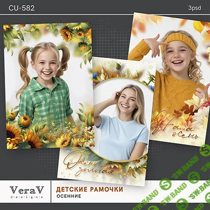 [PSD] Набор CU-582. Осенние рамочки [VeraV]
