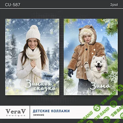 [PSD] Набор CU-587. Детские зимние коллажи [VeraV]