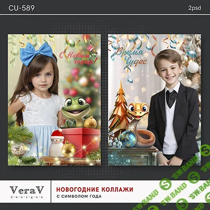 [PSD] Набор CU-589. Новогодние коллажи с символом года [VeraV]