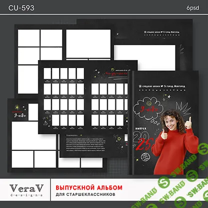 [PSD] Набор CU-593. Выпускной альбом для старших классов [VeraV]