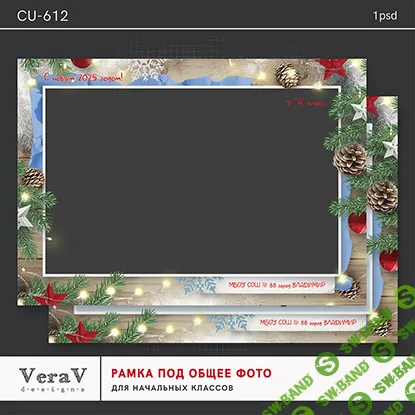 [PSD] Набор CU-612. Новогодняя рамка под общее фото [VeraV]