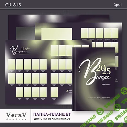 [PSD] Набор CU-615. Папка-планшет для старшеклассников [VeraV]