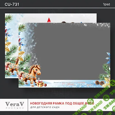 [PSD] Набор CU-731. Рамка под общее фото для детского сада [VeraV]