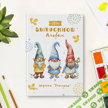 [PSD] Шаблон фотокниги "Гномики" [mironova.studio]