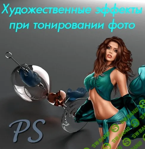 [psd-studio] Художественные эффекты при тонировании фото