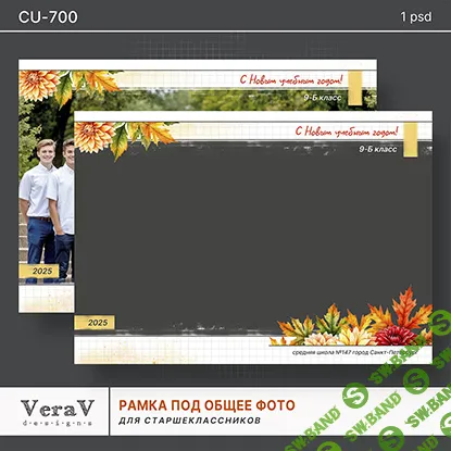 [PSD, VeraV] Набор CU-700. Рамка под общее фото для старшеклассников (2025)