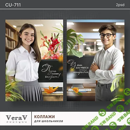 [PSD, VeraV] Набор CU-711. Коллажи для школьников (2025)