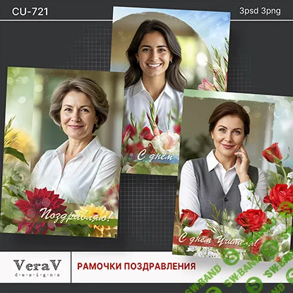 [PSD, VeraV] Набор CU-721. Рамочки для поздравлений (2025)