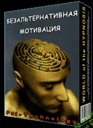 [PSI-TECHNOLOGY] Безальтернативная Мотивация