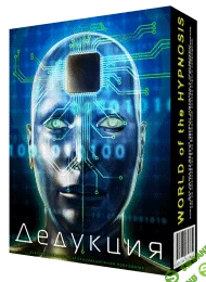 [Psi-technology] Дедукция