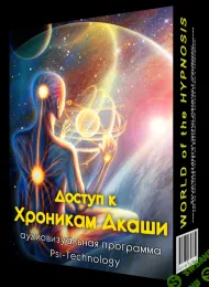 [PSI-TECHNOLOGY] ДОСТУП К ХРОНИКАМ АКАШИ