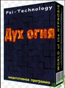 [Psi-Technology] Дух огня