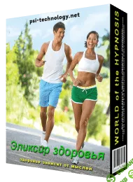 [Psi-Technology] Эликсир здоровья