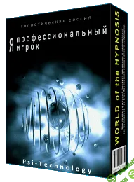 [Psi-technology] Я профессиональный игрок