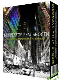 [Psi-technology] Корректор Реальности