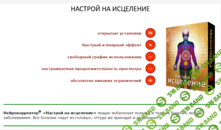 [Psi-Technology] Настрой на исцеление