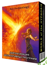 [Psi-technology] Нейтрализация Деструктивных Программ