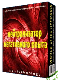 [Psi-technology] Нейтрализатор Негативного Опыта