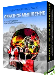 [Psi-technology] Образное Мышление