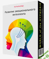 [PSI-TECHNOLOGY] РАЗВИТИЕ ЭМОЦИОНАЛЬНОГО ИНТЕЛЛЕКТА