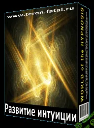 [Psi-Technology] Развитие интуиции
