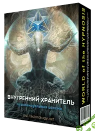 [Psi-Technology] Внутренний хранитель (2018)