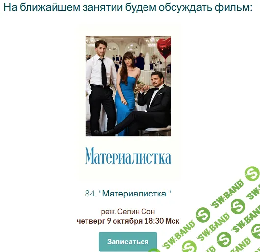 [Психоаналитический киноклуб, Катерина Суратова] Разбор фильма Материалистка (2025)