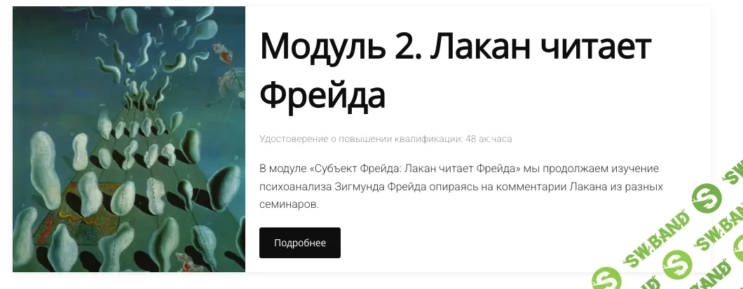 Психоанализ Фрейда-Лакана. Модуль 2. Субъект Фрейда. Часть 2: Лакан читает Фрейда (2024) [ВЕИП] [Айтен Юран, Виктор Мазин]