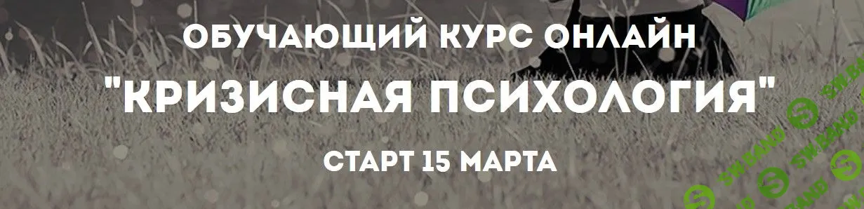 [Психологи онлайн] Кризисная психология (2019)