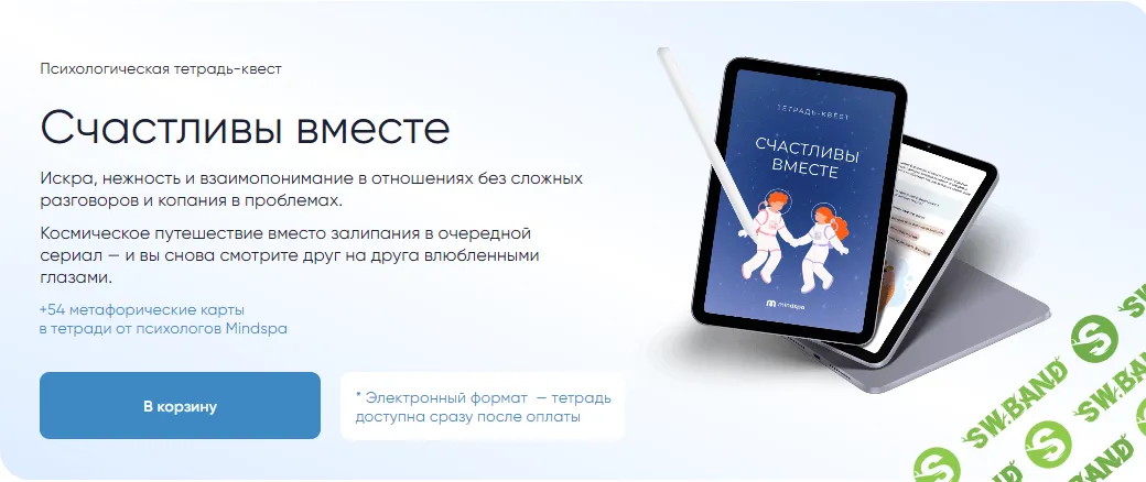 Психологическая тетрадь-квест Счастливы вместе [Mindspa] [София Авдюхина, Анастасия Борисова, Ника Набокова]