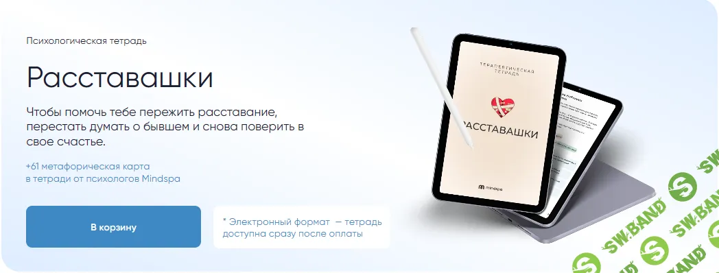 Психологическая тетрадь Расставашки [Mindspa] [София Авдюхина, Ника Набокова]
