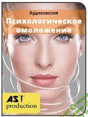 Психологическое омоложение - AST production (2017)