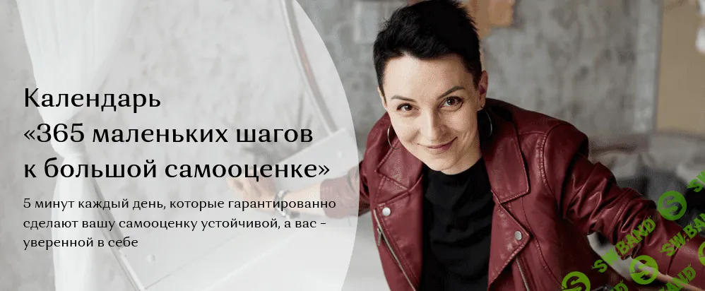 [Психология для каждого] Таня Орехво - Календарь «365 маленьких шагов к большой самооценке» (2021)