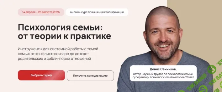 Психология семьи: от теории к практике [Тариф Профессиональный] [Life-practic] [Денис Сенников]