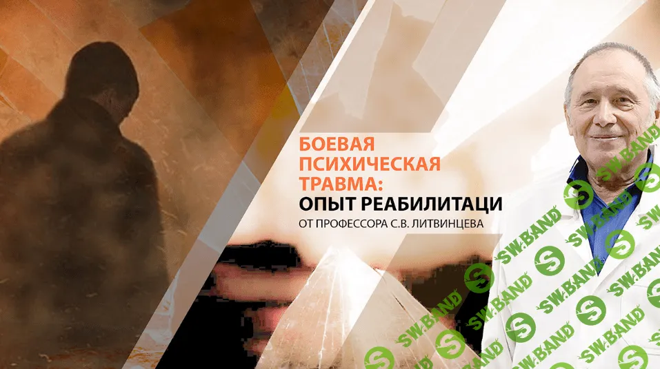 [Психометрика] Боевая психическая травма - опыт реабилитации (2024)