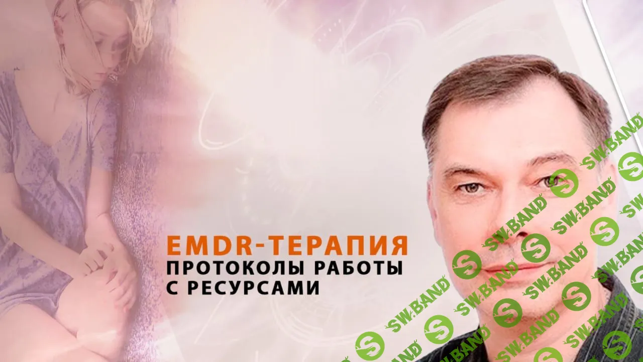 [Психометрика] EMDR-терапия - протоколы для работы с ресурсами взрослых и детей (2024)