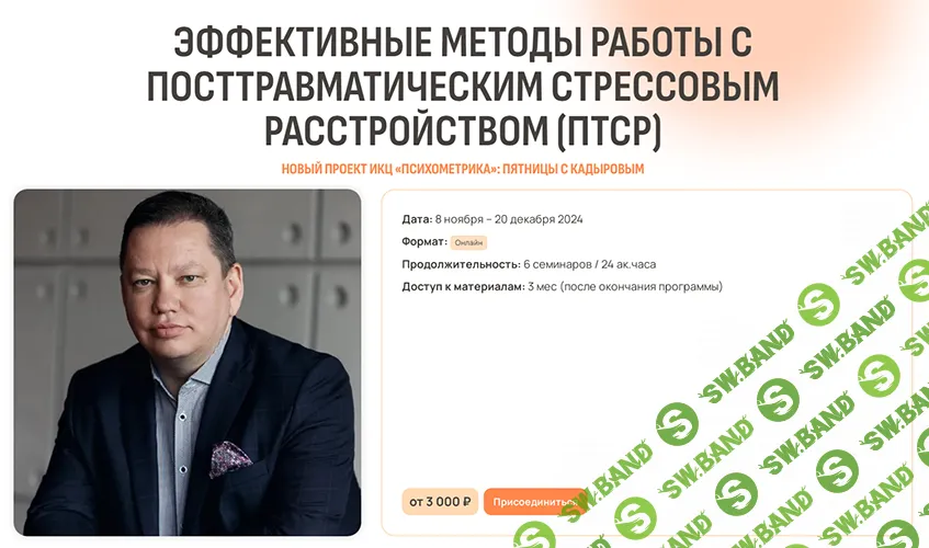 [Психометрика] Практика работы с посттравматическим стрессовым расстройством (ПТСР) (2024)