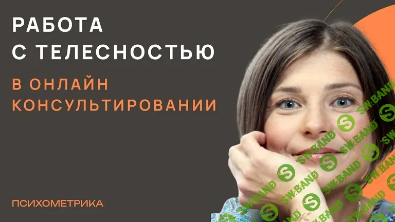 [Психометрика] Работа с телесностью в онлайн-консультировании (2024)