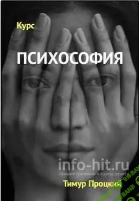 Психософия (Тимур Процкий)
