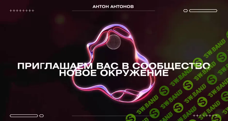 [Психосоматика] Новое окружение. Самореализация без ограничений (январь 2024) [Антон Антонов]