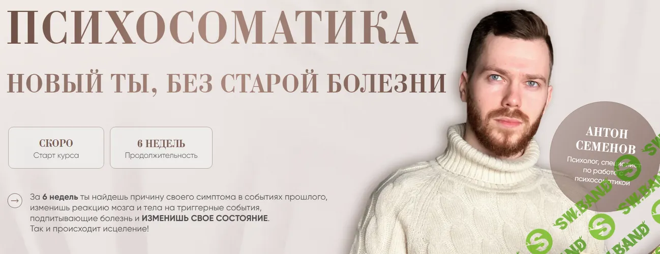 Психосоматика. Новый ты без старой болезни [Тариф Результат с куратором] [Антон Семенов]