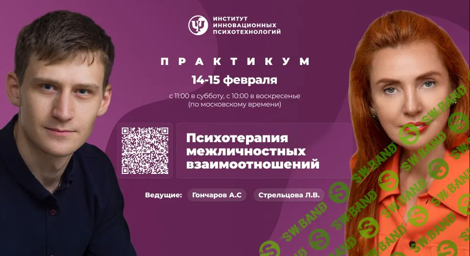 Психотерапия межличностных взаимоотношений [ИИП] [Александр Гончаров, Людмила Стрельцова]