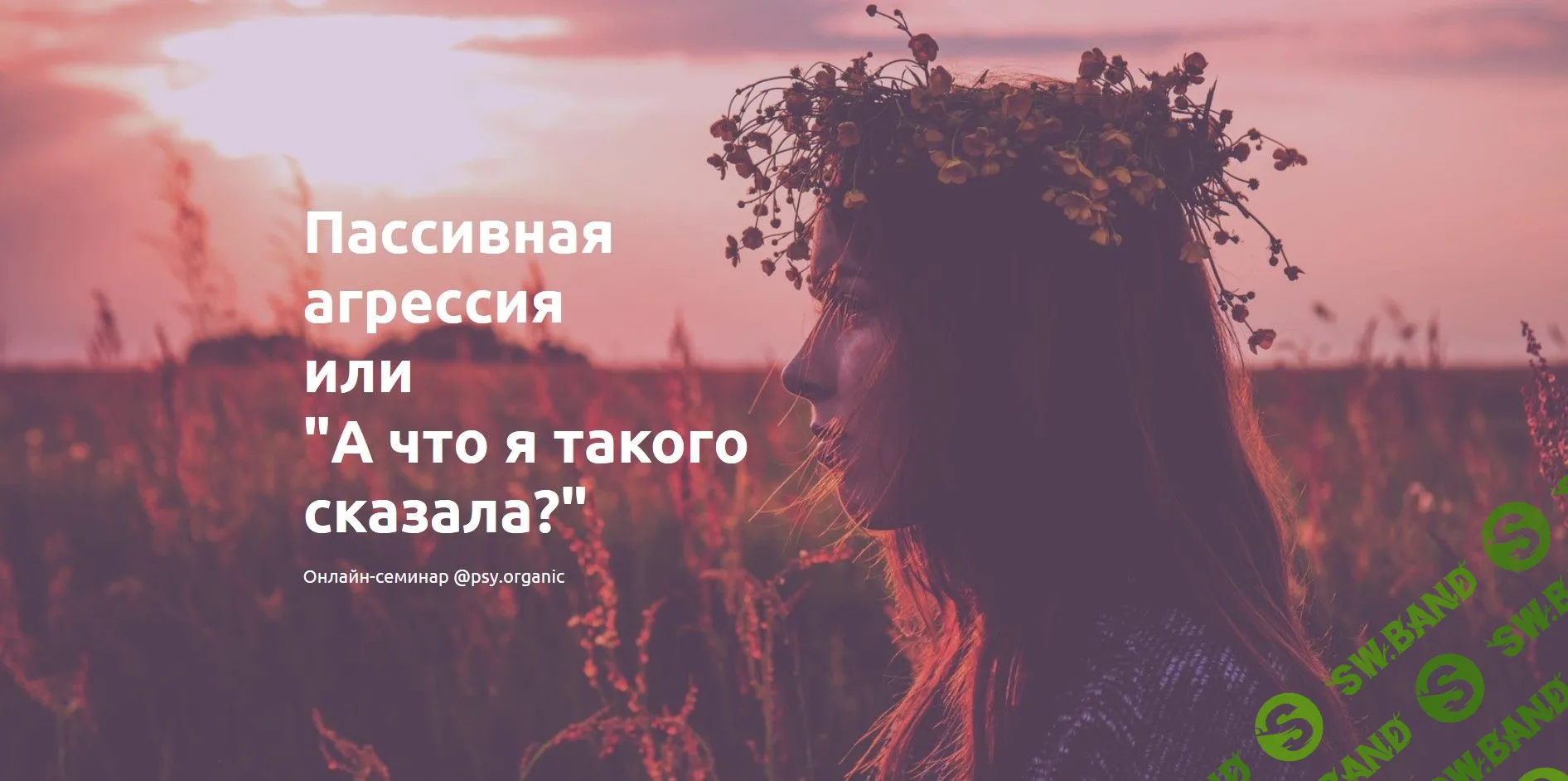 [psy.organic] Пассивная агрессия или "А что я такого сказала?" (2019)