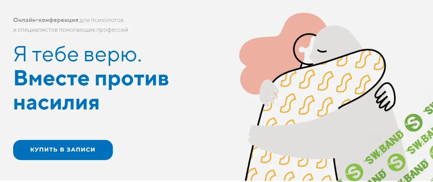 [Psy-practic] Онлайн-конференция для психологов и специалистов помогающих профессий Я тебе верю. Вместе против насилия (2023)