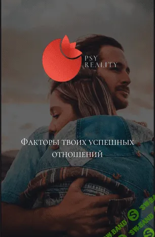 [Psy Reality] Факторы твоих успешных отношений (2020)