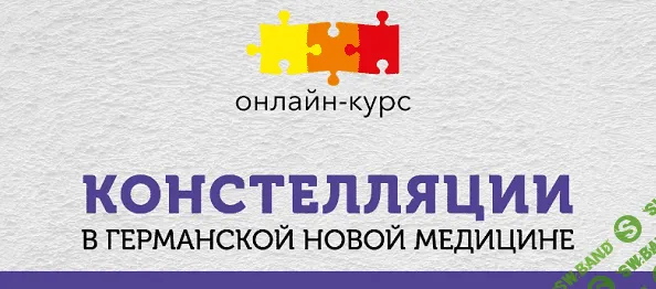 [PSY2.0, Константин Кокорин, Надежда Федорова] Констелляции в Германской Новой Медицине (2023)