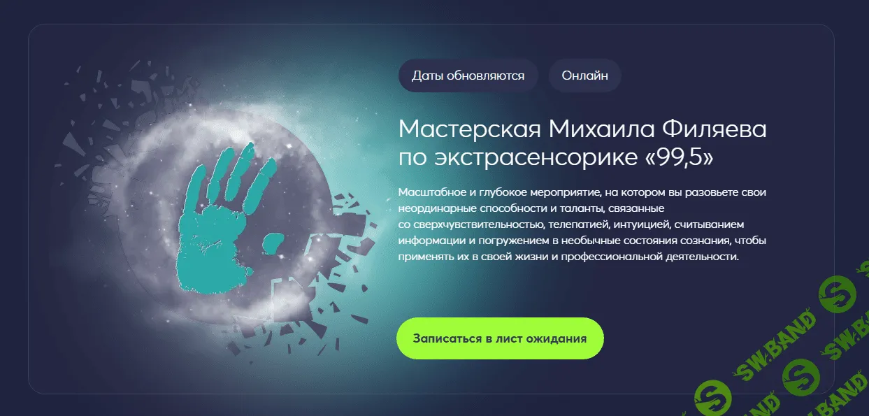 [Psy2.0] Мастерская Михаила Филяева по экстрасенсорике 99,5 (2023)